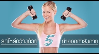 ลดต้นแขน