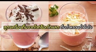 เครื่องดื่มจากช็อกโกแลต