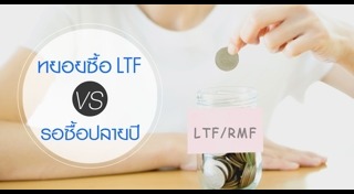 กองทุนรวม LTF