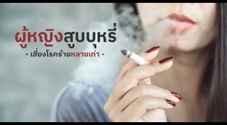 โทษของบุหรี่