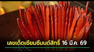 มนต์สิทธิ์ คำสร้อย