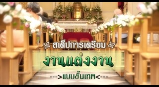 เตรียมตัวก่อนแต่งงาน