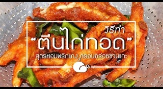 เมนูตีนไก่
