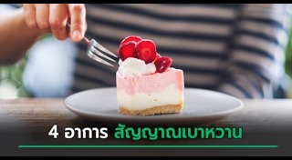 โรคเบาหวาน