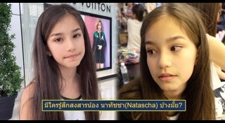 น้องนาทัชชา