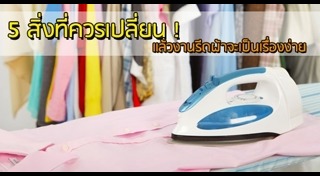 วิธีรีดผ้า