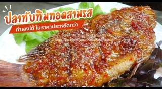 ปลาทับทิมทอด