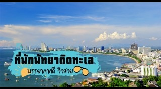 ที่พักพัทยา