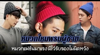 หมวกผู้ชาย