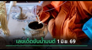 เลขเด็ดงวดนี้