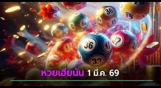 เลขเด็ดงวดนี้