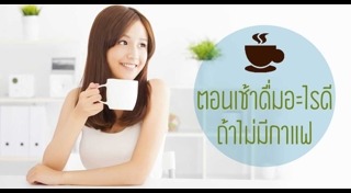 วิธีเลิกกาแฟ