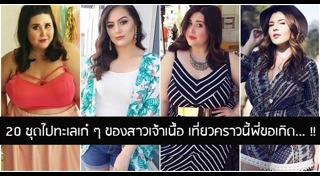 ชุดไปทะเลคนอ้วน