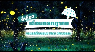 เที่ยวเดือนกรกฎาคม