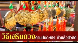 แก้เคล็ดเสริมดวง