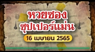 หวยซองซุปเปอร์แม่น