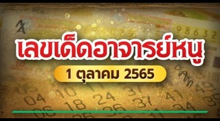 หวยอาจารย์หนู