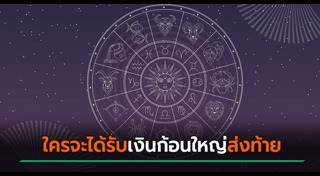 ดูดวงการเงิน