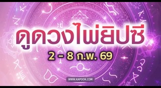 ดูดวงเดือนกุมภาพันธ์