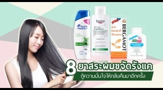 ยาสระผมขจัดรังแค