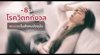 โรคกลัวการเข้าสังคม