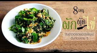 เมนูผัดไข่