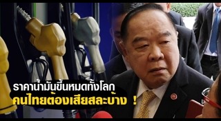 น้ำมันขึ้นราคา