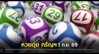 เลขเด็ดงวดนี้