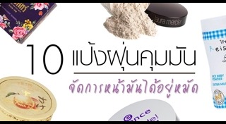 แป้งสำหรับหน้ามัน