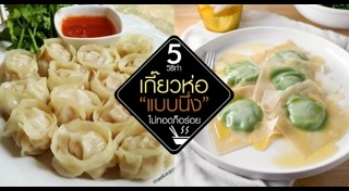 เกี๊ยวนึ่ง