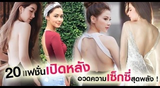 เสื้อโชว์หลัง