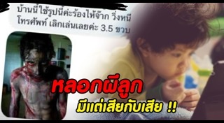 เด็กติดสมาร์ตโฟน