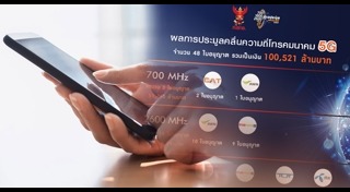 ประมูล 5G