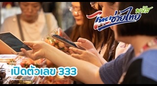 ไทยช่วยไทยพลัส