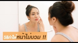 หน้าบวม