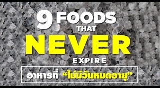 อาหารหมดอายุ