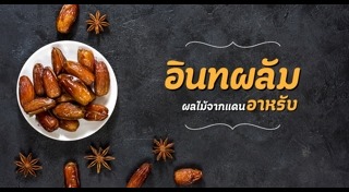 อินทผลัม