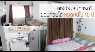 กู้เงินซื้อคอนโด