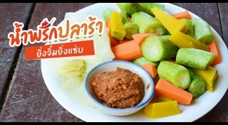 น้ำพริกปลาร้า