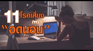 นอนไม่พอ