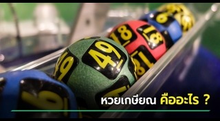 หวยเกษียณ