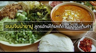 ขนมจีนน้ำยาปู