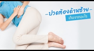 ปวดท้องข้างซ้าย
