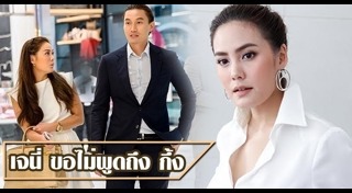 เจนี่ กึ้ง เฉลิมชัย