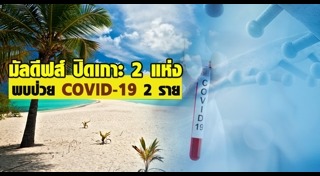 มัลดีฟส์