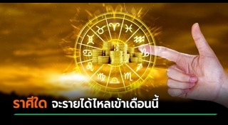 ดูดวงรายเดือน