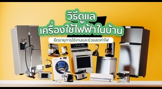 การดูแลเครื่องใช้ไฟฟ้า