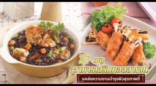 อาหารที่มีคอลลาเจน