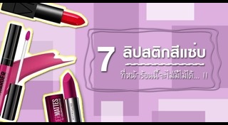 วิธีเลือกลิปสติก