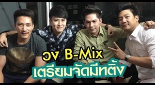 โก้ บีมิกซ์